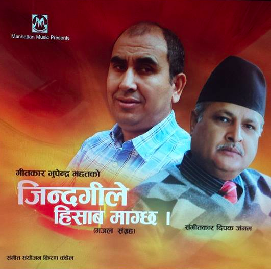 एल्बम रिलिज | जिन्दगीले हिसाब माग्छ