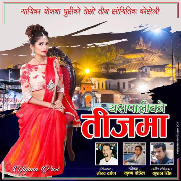 योजनाको “यसपालीको तिजमा” सार्वजनिक (भिडियो सहित)