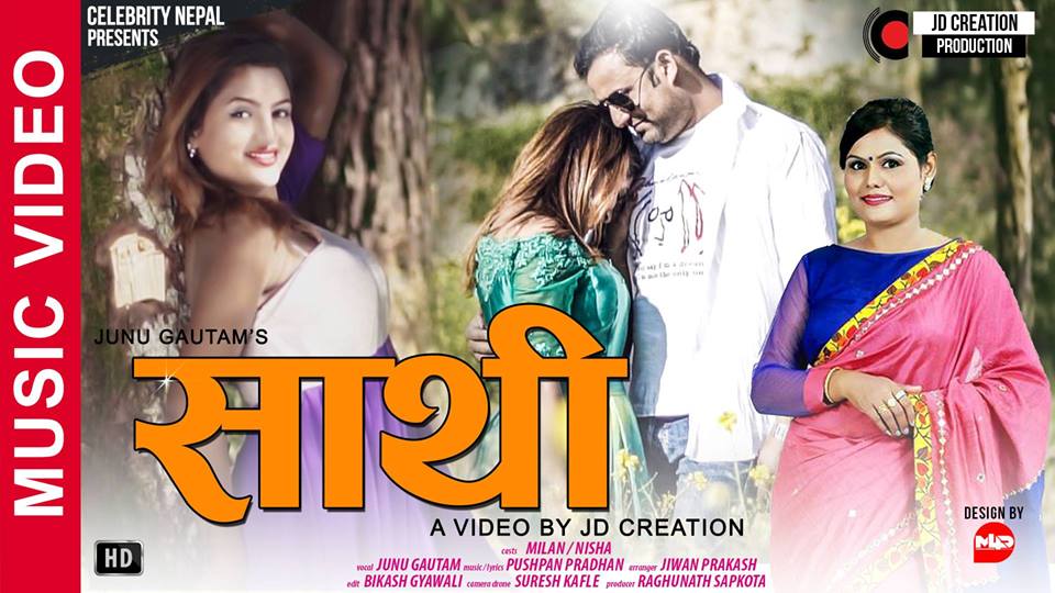प्रेम दिवसको पूर्व सन्ध्यामा जुनुको साथी रिलिज (भिडियो)