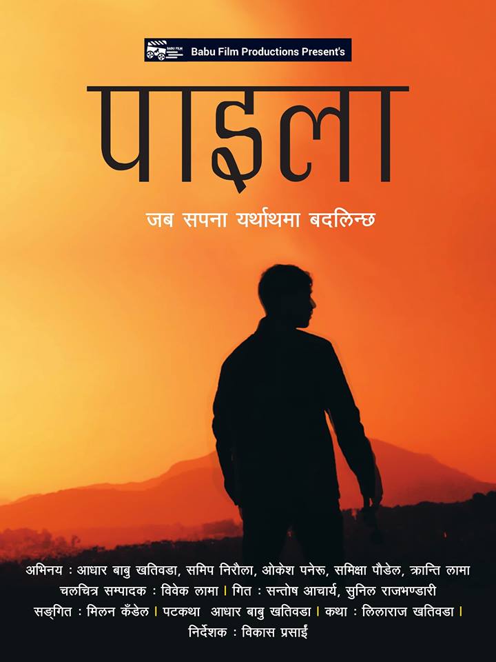 विद्यार्थी द्वरा विद्यार्थी जीवनमा आधारित चलचित्र ' पाईला 'को ट्रेलर सार्वजनिक