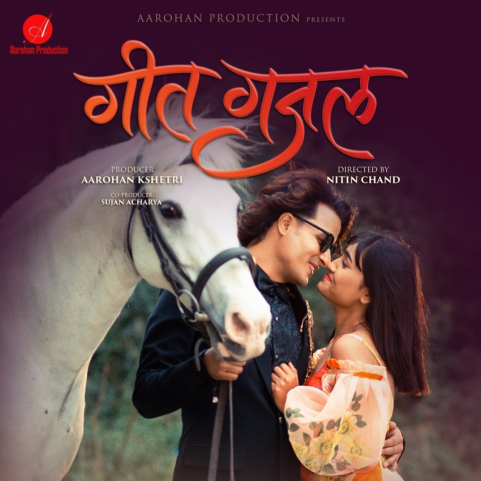 'गीत गजल'को पहिलो गीत सार्वजनिक
