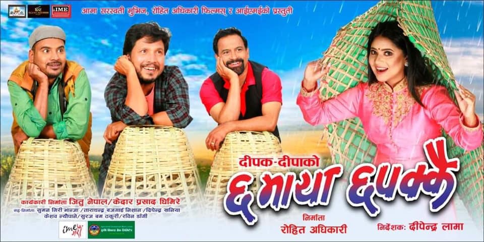 फिल्म ‘छ माया छपक्कै’ को फस्टलुक पोस्टर सार्वजनिक