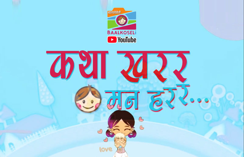 थिएटर मलमा ‘कथा खरर, मन हरर...’ सुरु