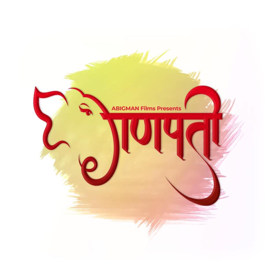 अभिनेता मुकुन भुसाल र अभिनेत्री मेनुका प्रधानको मुख्य भूमिकामा गणपति