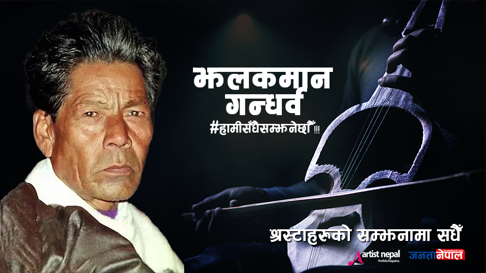 झलकमान गन्धर्व'को आज ८६औं जन्मजयन्ती