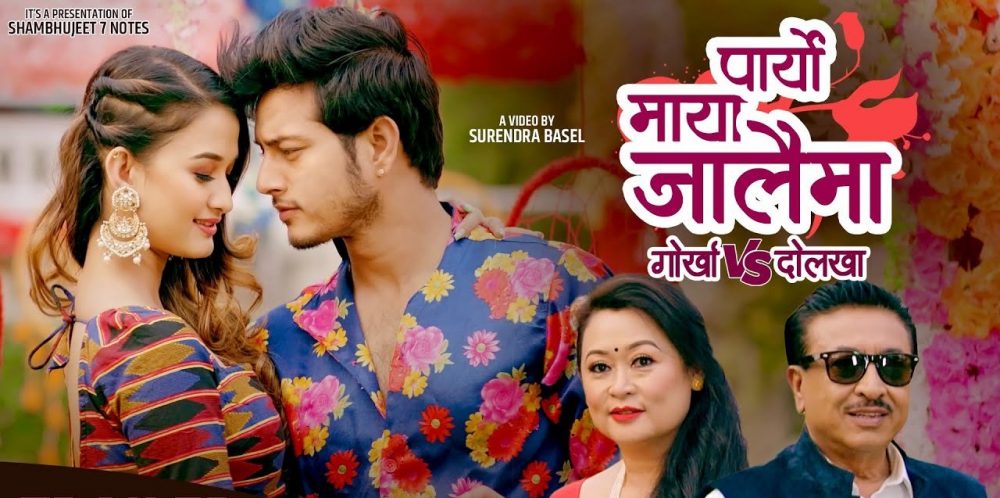 शम्भुजित बास्कोटा र मन्जु थापाको गीतमा पुष्पा खडका र सुनिसा बजगाईं