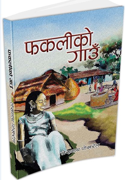 पोखरेलको नियात्रासंग्रह ‘फकलीको गाउँ’ पाठकमाझ