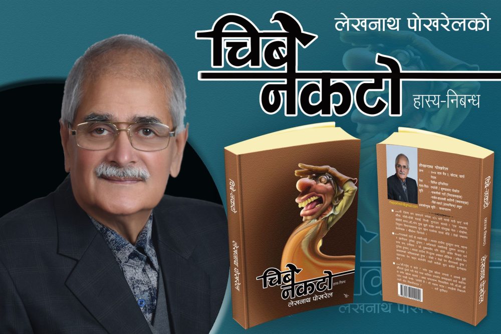 स्रष्टा लेखनाथ पोखरेलको हास्य-निबन्ध ‘चिबे नकटो’ पाठकमाझ